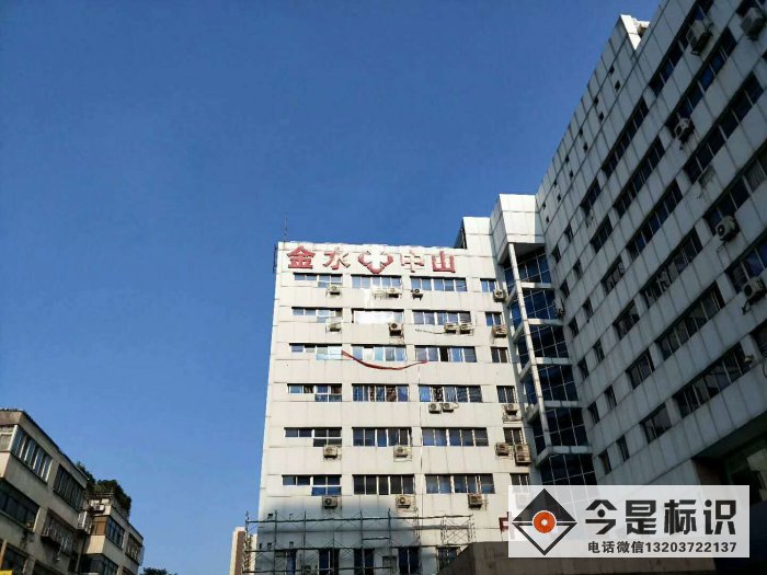 郑州金水中山医院大楼墙体发光字制作安装项目