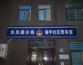 郑州东风路分局瀚宇社区警务室标识标牌制作